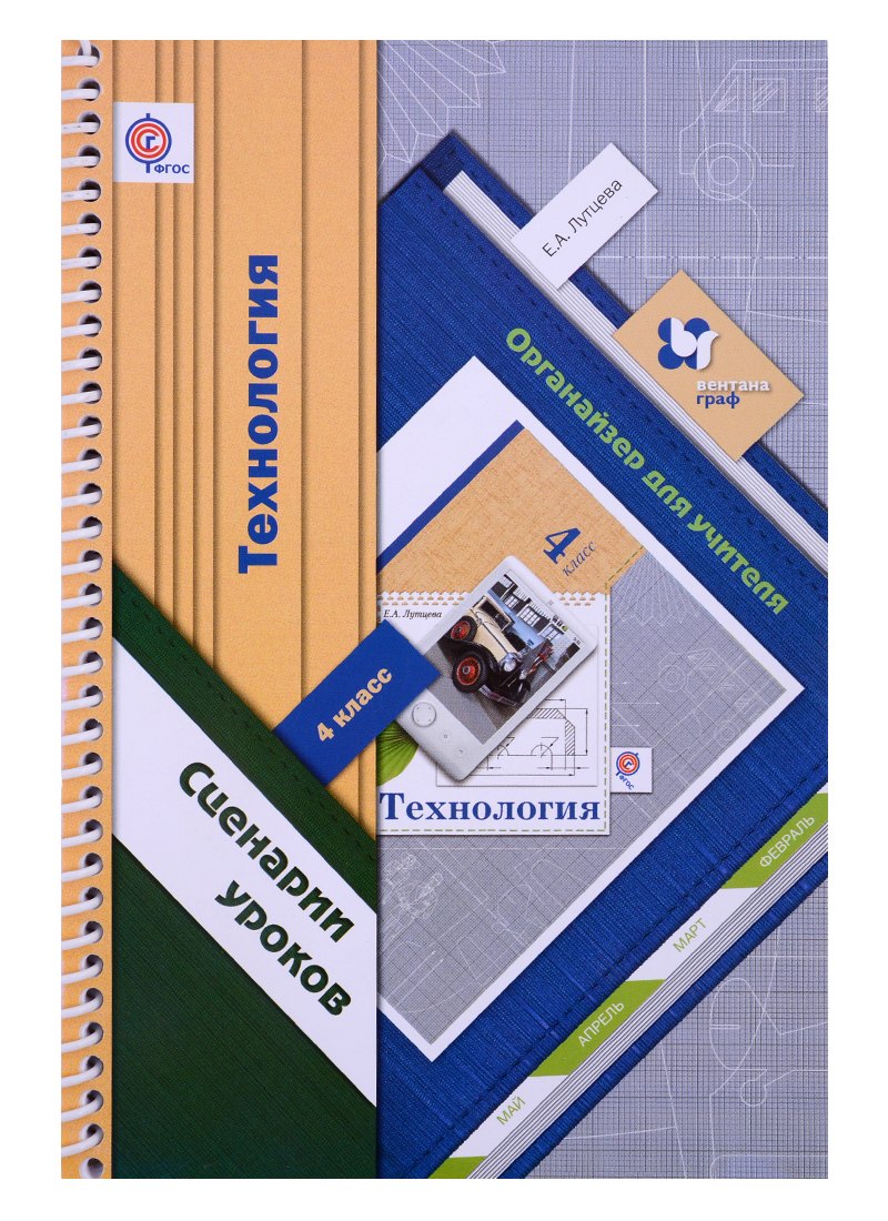 Технология. 4 класс. Сценарии уроков. Органайзер для учителя. ФГОС