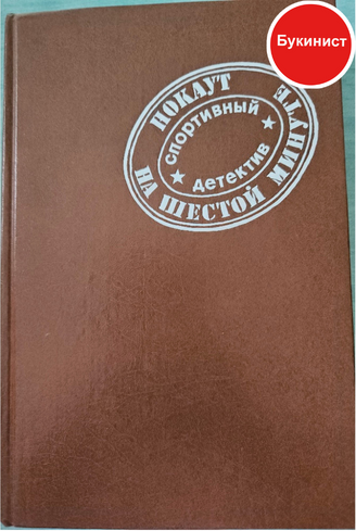 Нокаут на шестой минуте: Спортивный детектив (сборник)