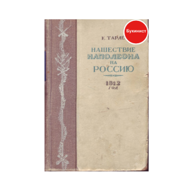Нашествие Наполеона на Россию