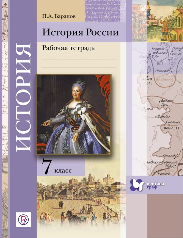 История России. 7 кл. Рабочая тетрадь. Изд.2