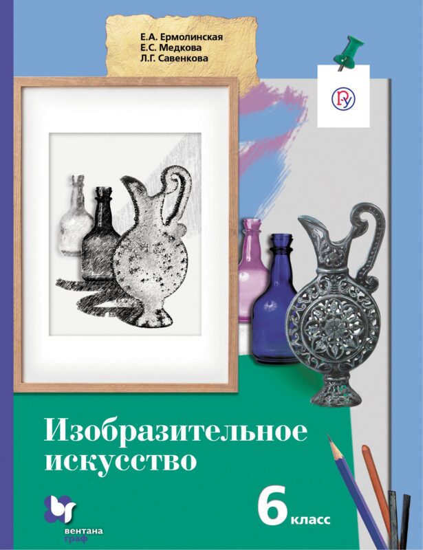 Изобразительное искусство. 6 кл. Учебник. Изд.1