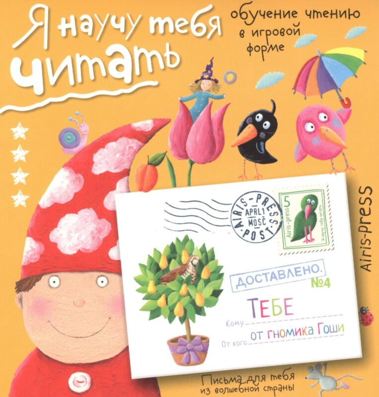 Письма для тебя Я научу тебя читать Уровень 4