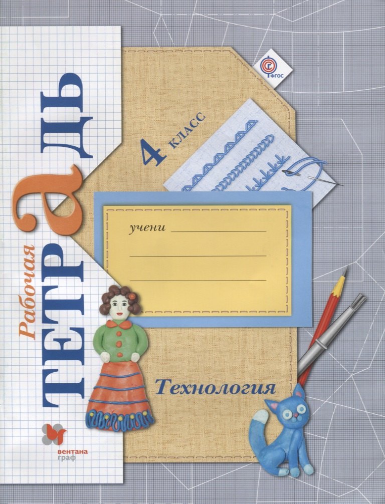 Технология. 4 кл. Рабочая тетрадь. Изд.3