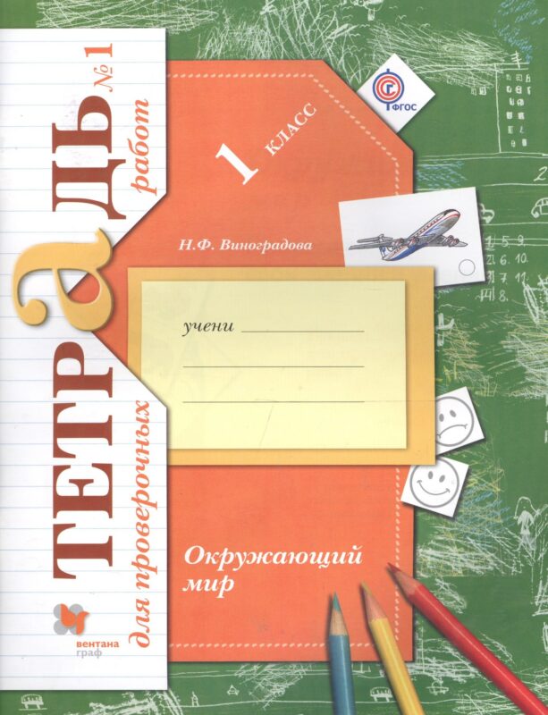 Окружающий мир. 1 класс. Тетрадь №1 для проверочных работ. ФГОС