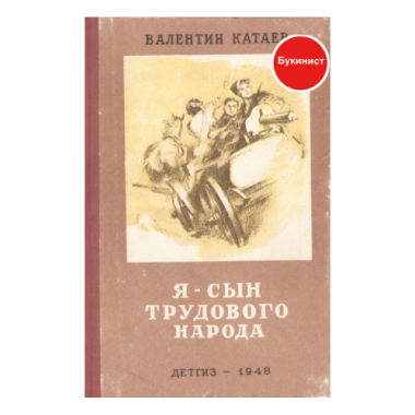 Я-сын трудового народа