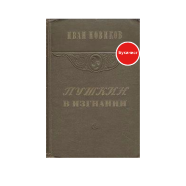 Пушкин в изгнании