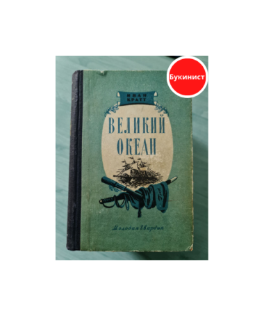 Великий океан