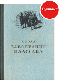 Завоевание Плассана