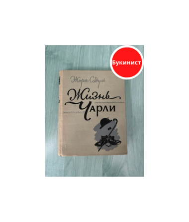 Жизнь Чарли