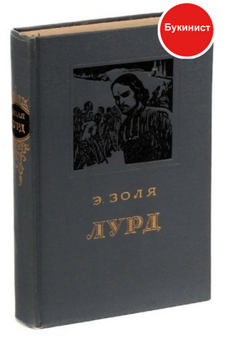 Лурд