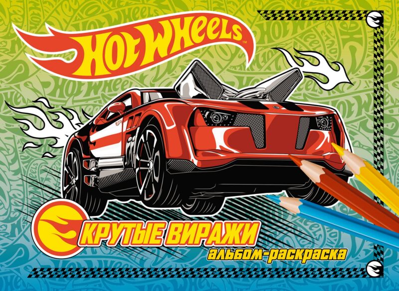 Крутые виражи. Альбом-раскраска