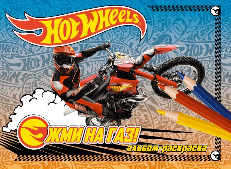 Жми на газ! Альбом-раскраска