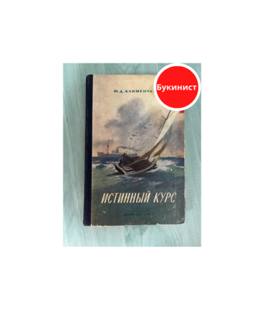Истинный курс