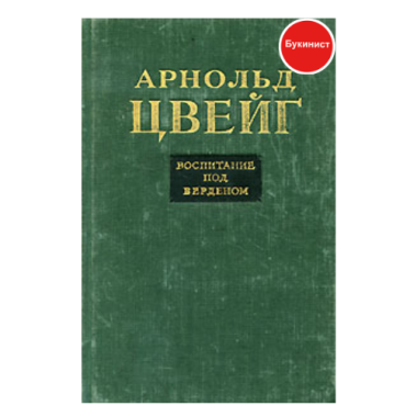 Воспитание под Верденом