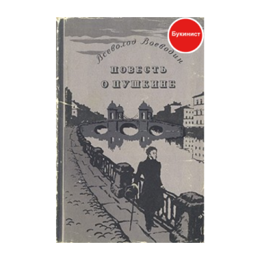 Повесть о Пушкине