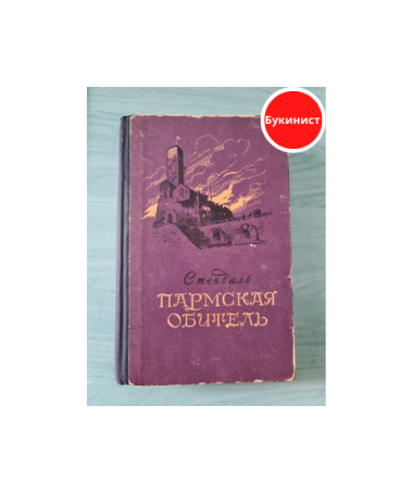 Пармская обитель