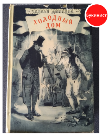 Холодный дом