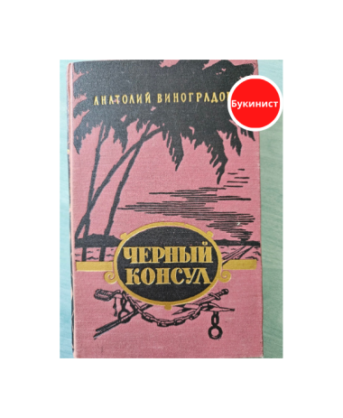 Черный консул