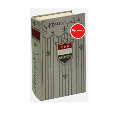 Три цвета времени