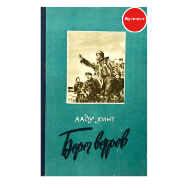 Берег ветров