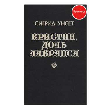 Кристин, дочь Лавранса