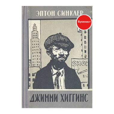 Джимми Хиггинс