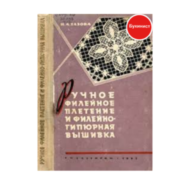 Ручное филейное плетение и филейно-гипюрная вышивка