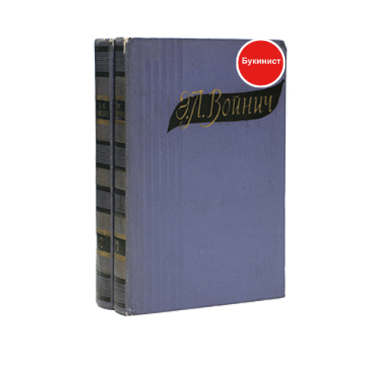 Избранные произведения Э. Л. Войнич в 2 томах (комплект)