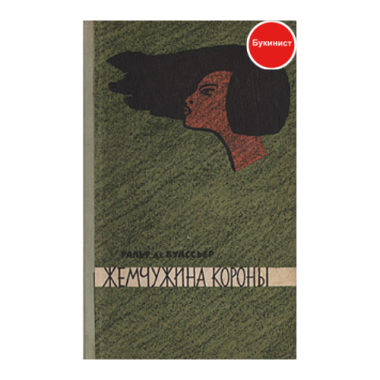 Жемчужина короны