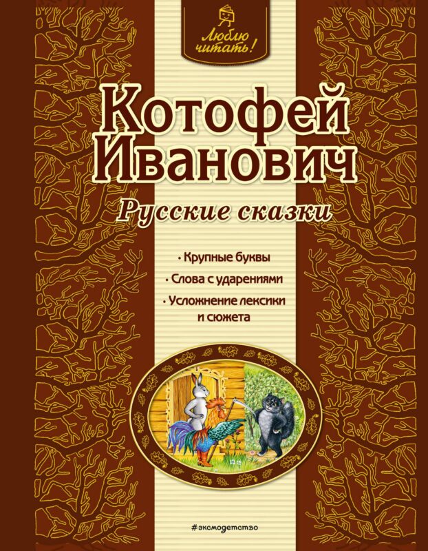 Котофей Иванович : русские сказки