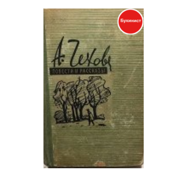 А. П. Чехов. Рассказы и повести в трех томах (том 3)