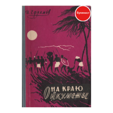 На краю Ойкумены