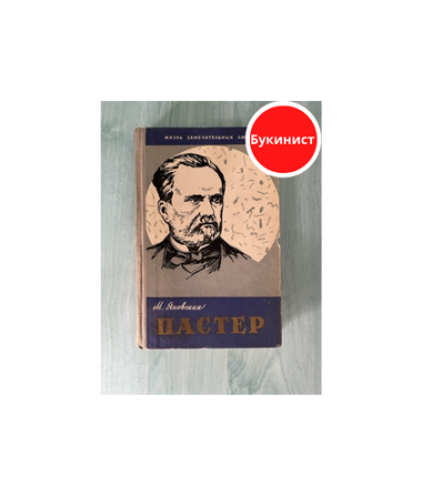 Пастер