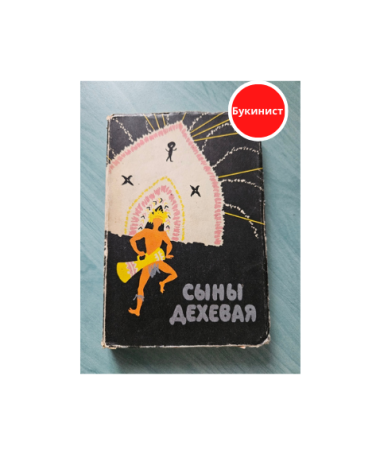 Сыны Дехевая