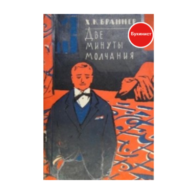 Две минуты молчания