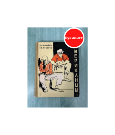 Американцы