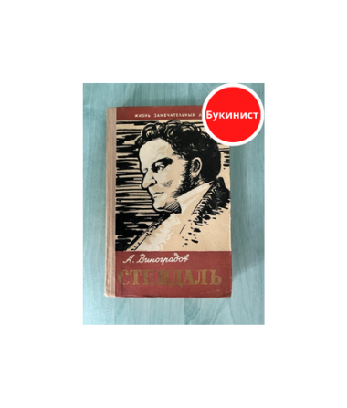 Стендаль и его время