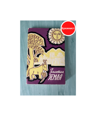 Золотая земля