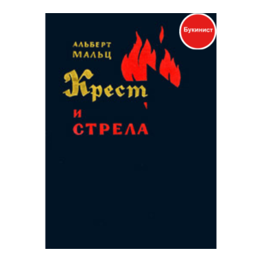 Крест и стрела