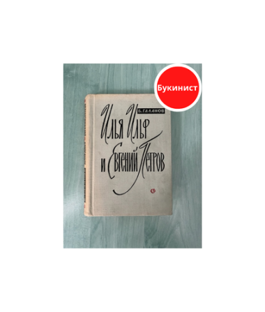 Илья Ильф и Евгений Петров