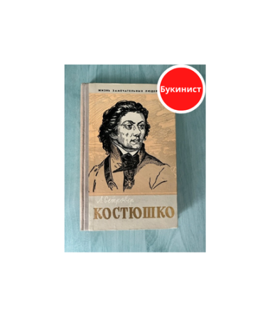 Тадеуш Костюшко