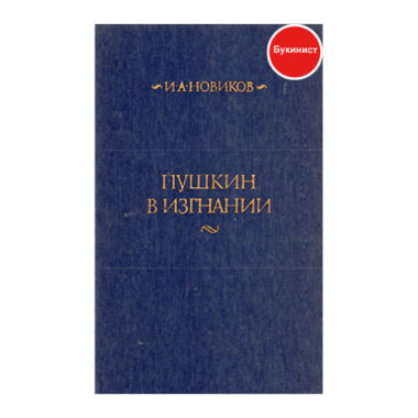Пушкин в изгнании