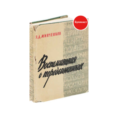 Воспоминания о передвижниках