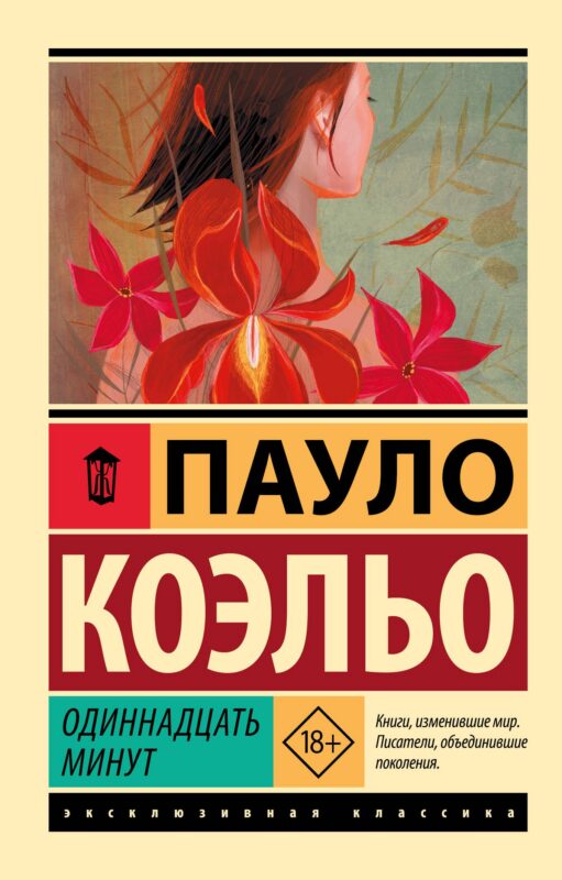 Одиннадцать минут