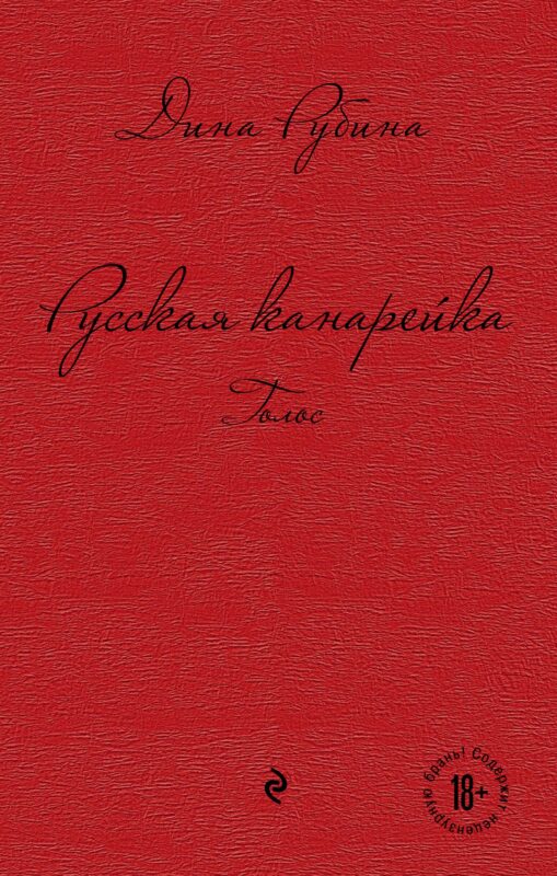 Русская канарейка. Голос : роман