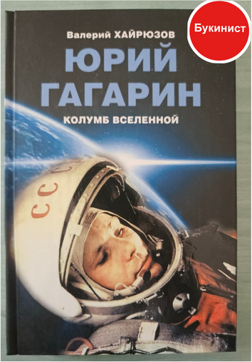 Юрий Гагарин. Колумб Вселенной