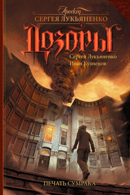 Лукьяненко ДОЗОРЫ.Печать Сумрака