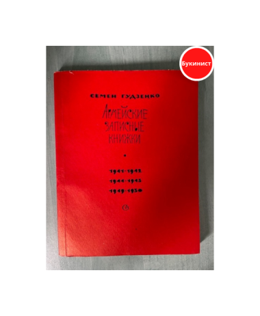 Армейские записные книжки