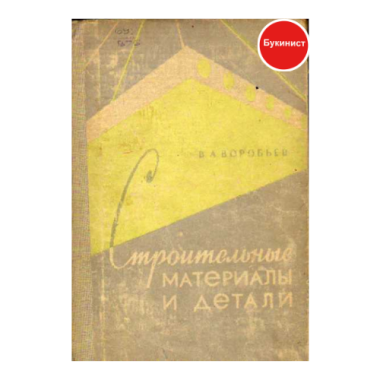 Строительные материалы и детали