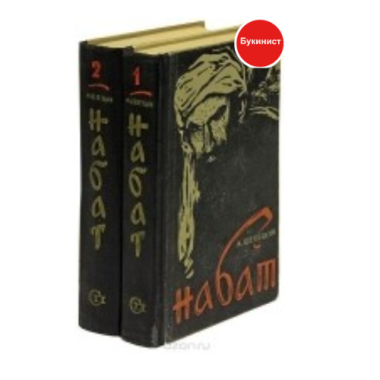 Набат (Роман в двух книгах)